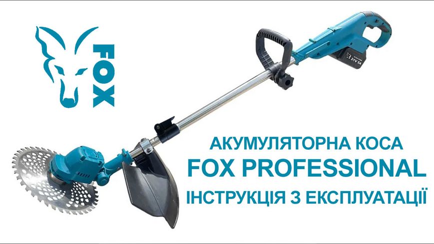 Акумуляторна коса / тример / кущоріз для трави FOX Professional (2шт. акумулятора + 5 насадок в комплекті) FGBP FGBP фото